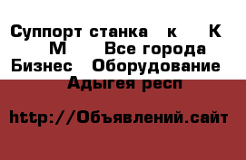 Суппорт станка  1к62,16К20, 1М63. - Все города Бизнес » Оборудование   . Адыгея респ.